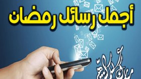 تبادل التهنئة بدخول  شهر رمضان