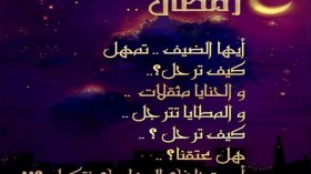 يا شهر رمضان ترفّق!