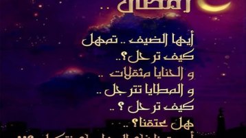 يا شهر رمضان ترفّق!