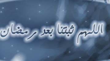 ماذا بعد رمضان؟