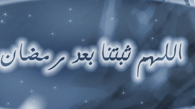 ماذا بعد رمضان؟