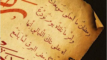 يا شهر رمضان تمهّل!