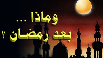 الثّبات بعد رمضان