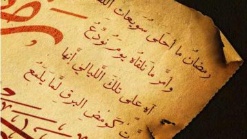 رمضان.. أيها الرّاحل تمهّل