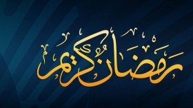 عفوا.. رمضانكم ليس “كريما”؟