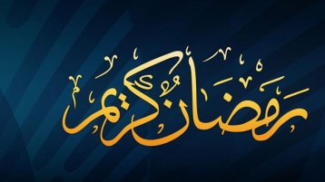 عفوا.. رمضانكم ليس “كريما”؟