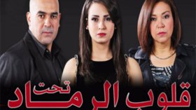 “قلوب تحت الرماد”.. عندما يُبنى العمل الدرامي برماد النمطية.. !