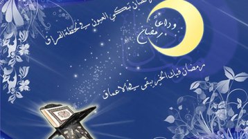 وصية رمضان لأهل الإيمان