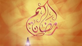 رسائل رمضان.. هل وصلت إلينا؟