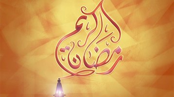 رسائل رمضان.. هل وصلت إلينا؟
