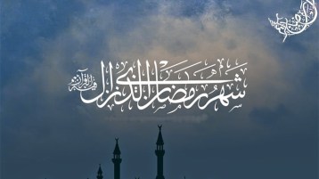 رمضان فرصة لتجديد الإيمان