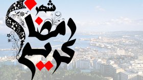 الجزائر تعلن الخميس أول أيام رمضان
