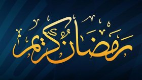 شهر رمضان سيكون باردا نسبيا