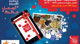 نجمة تُطلق مسابقة “أحسن صورة لرمضان 2013” على الفايسبوك