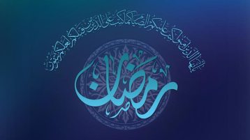 من أخطائنا في رمضان (2)