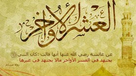 العشر الأواخر أقبلت.. فهل من مشمّر؟