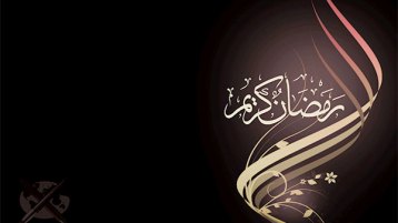 رمضان فرصة لا غنى عنها