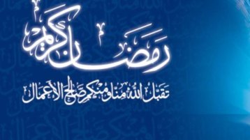 هل تغيّرت أحوالنا في رمضان؟