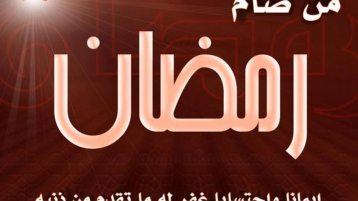 غلبني رمضان!