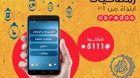 “أوريدو” يقدم لزبائنه خدمة رمضانيات بـ 1 دج
