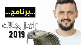 مرة أخرى.. تسريب فكرة البرنامج الجديد لـ”رامز جلال” رمضان 2019!