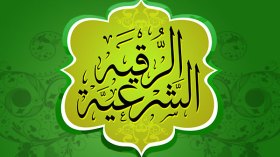 من يقول كلمة حق في “الرقية”؟