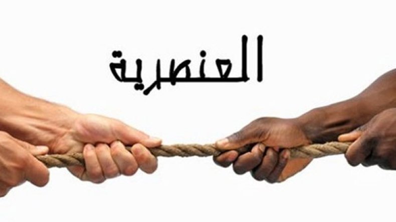 هل نحن عنصريون؟