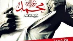 وامحمداه .. فداك يا رسول الله