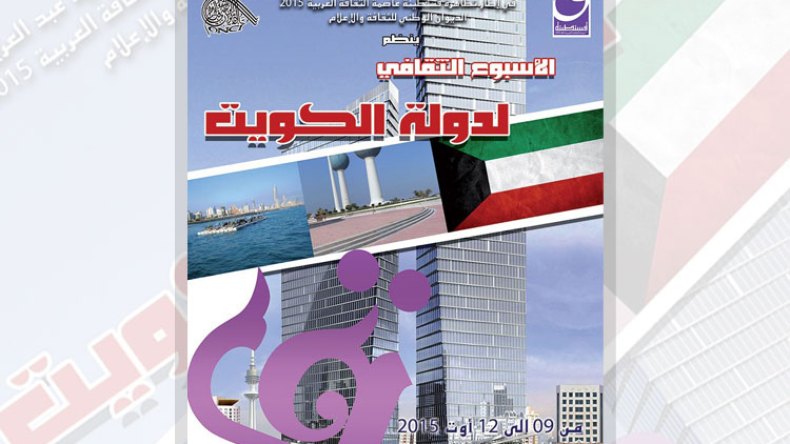 افتتاح الأسبوع الثقافي الكويتي في قسنطينة