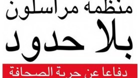 “مراسلون بلا حدود” تتهم السلطة بترهيب الصحفيين