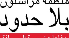 تقرير: الجزائر في المرتبة 121 دوليا في مجال حرية الصحافة