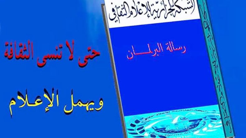 “رسالة إلى البرلمان”.. صرخة “الشبكة الجزائرية للإعلام الثقافي” للبرلمانيين الجدد