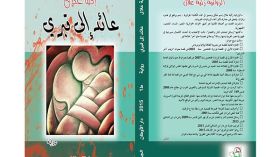 زكية علال تعود إلى جرح التسعينيات