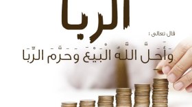 هكذا أصبحنا نتحايل لاستباحة الرّبا