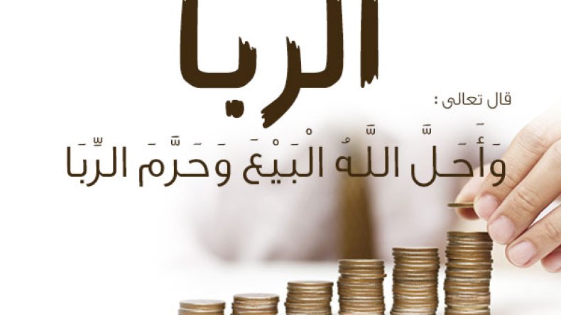 هكذا أصبحنا نتحايل لاستباحة الرّبا