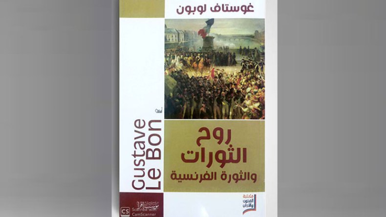 الثورة الفرنسية وروح الثورات.. وحياة الحقائق