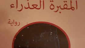 “المقبرة العذراء” تكريما لألفي شهيد لازالوا في المقبرة الفرنسية بدمشق