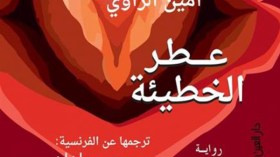 محمد بوطغان يعيد” خطيئة” أمين الزاوي إلى العربية