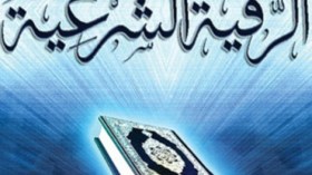 الشيخ رابح يضع برنامجاً لرقية المريض نفسه بنفسه