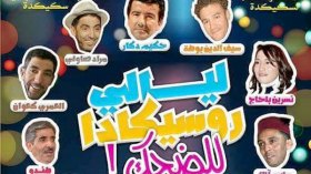 “ليالي روسيكادا للضحك” تجمع نجوم الفكاهة الجزائرية