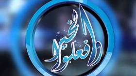 “وافعلوا الخير 6” بحلّة جديدة.. عودة “مزامير داوود”.. وقصّة “النبي يوسف” مع القرني!