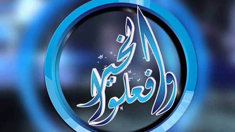 “وافعلوا الخير 6” بحلّة جديدة.. عودة “مزامير داوود”.. وقصّة “النبي يوسف” مع القرني!