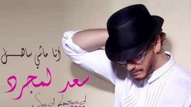 سعد المجرد يسطو على المرحوم حسني ويقول “أنا ماشي ساهل” !!