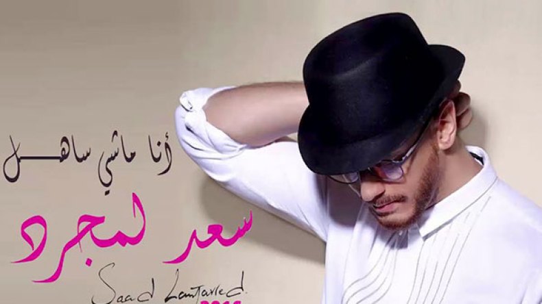 سعد المجرد يسطو على المرحوم حسني ويقول “أنا ماشي ساهل” !!