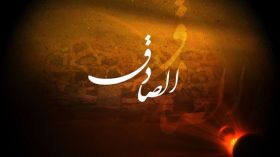 الفجر الصّادق في سيرة الإمام جعفر الصادق