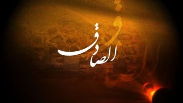 الفجر الصّادق في سيرة الإمام جعفر الصادق