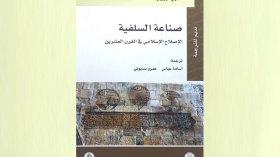 صناعة السلفية : الإصلاح الإسلامي في القرن العشرين