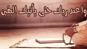 واعبد ربّك حتى يأتيك اليقين