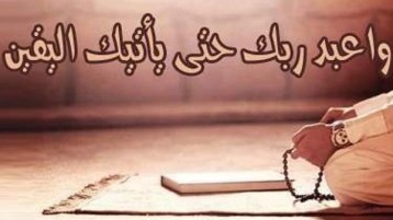 واعبد ربّك حتى يأتيك اليقين