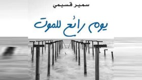 سمير قسيمي يتفق مع السعيد ولد خليفة لنقل “يوم رائع للموت” إلى السينما